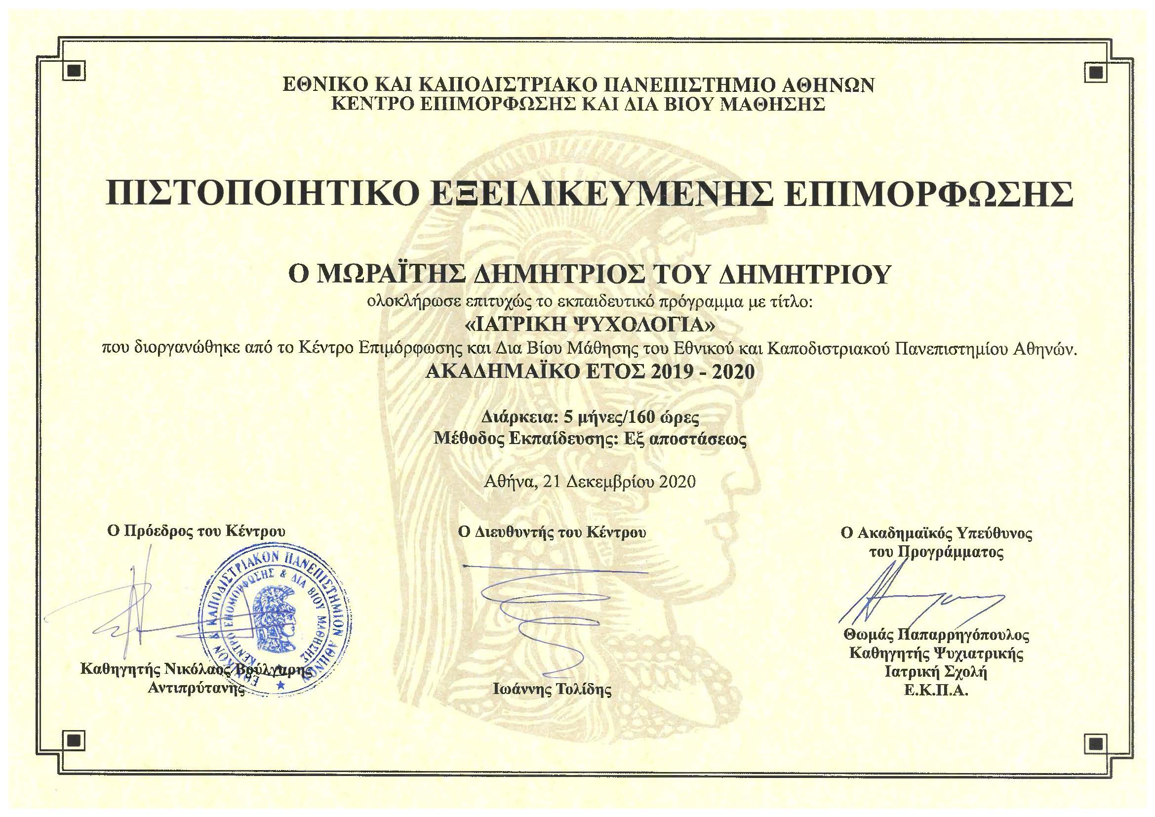 Medical Psychology certificate, National & Kapodistrian University of Athens